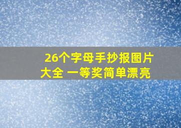 26个字母手抄报图片大全 一等奖简单漂亮